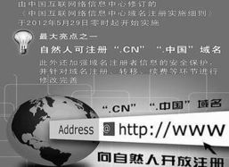 互聯(lián)網(wǎng)域名注冊新規(guī)落地 自然人成功解鎖頂級域名注冊權(quán)
